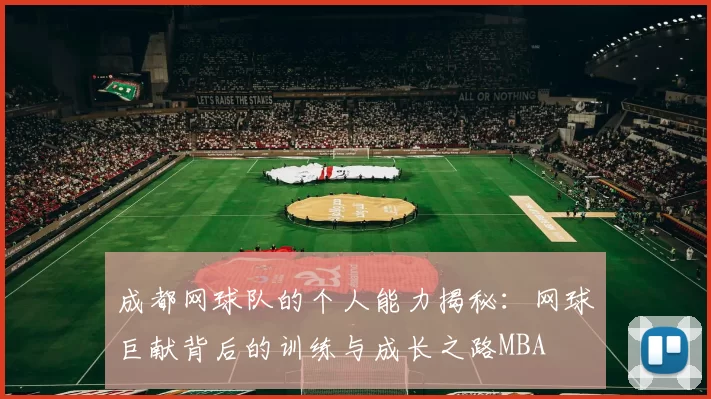 成都网球队的个人能力揭秘：网球巨献背后的训练与成长之路MBA