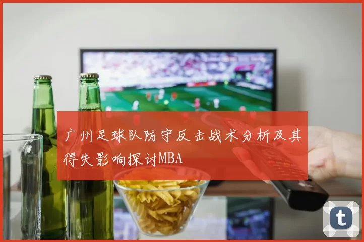 广州足球队防守反击战术分析及其得失影响探讨MBA