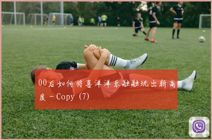00后如何将喜洋洋乐融融玩出新高度 - Copy (7)