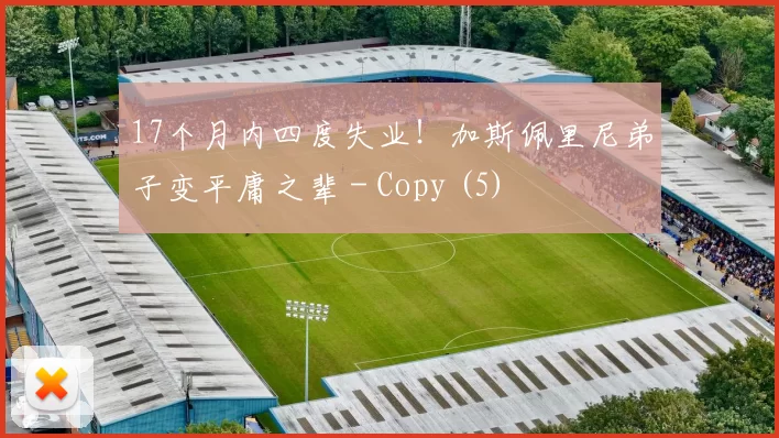17个月内四度失业！加斯佩里尼弟子变平庸之辈 - Copy (5)