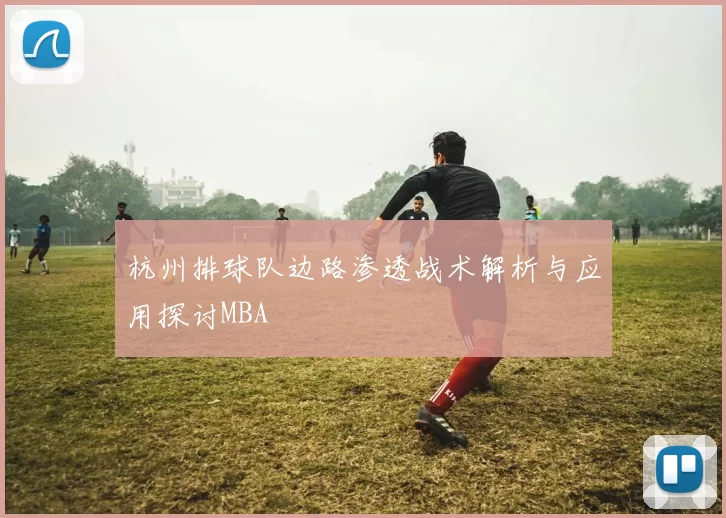 杭州排球队边路渗透战术解析与应用探讨MBA