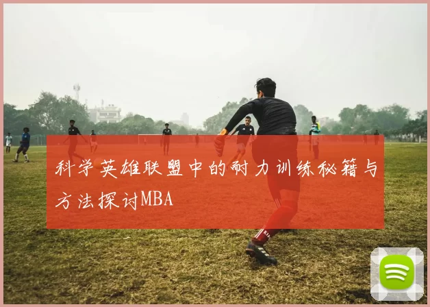 科学英雄联盟中的耐力训练秘籍与方法探讨MBA