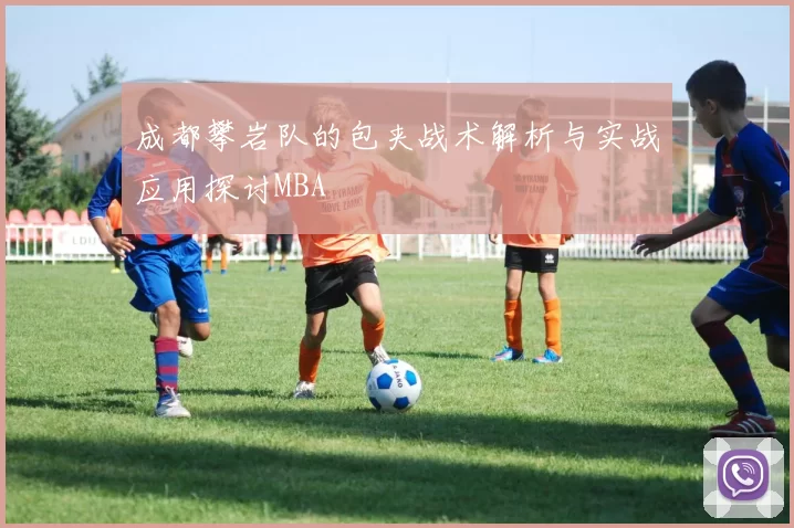 成都攀岩队的包夹战术解析与实战应用探讨MBA