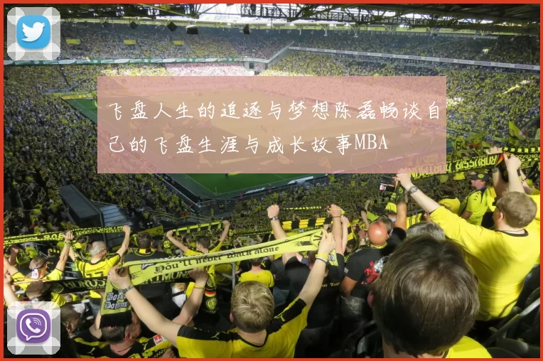 飞盘人生的追逐与梦想陈磊畅谈自己的飞盘生涯与成长故事MBA