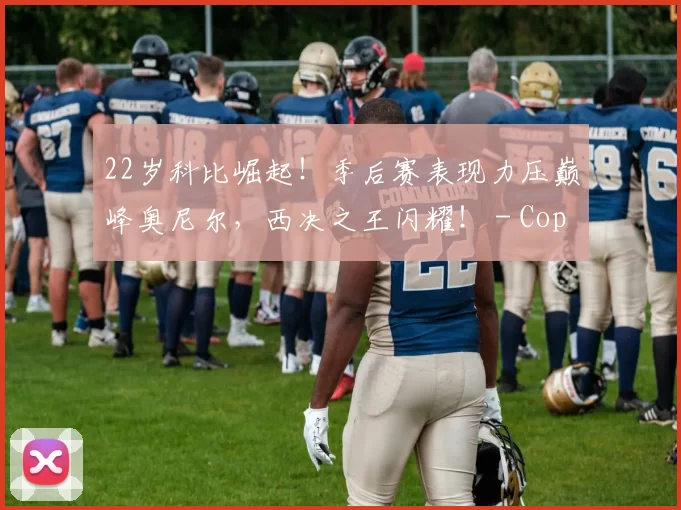 22岁科比崛起！季后赛表现力压巅峰奥尼尔，西决之王闪耀！ - Copy (11)