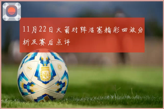 11月22日火箭对阵活塞精彩回放分析及赛后点评