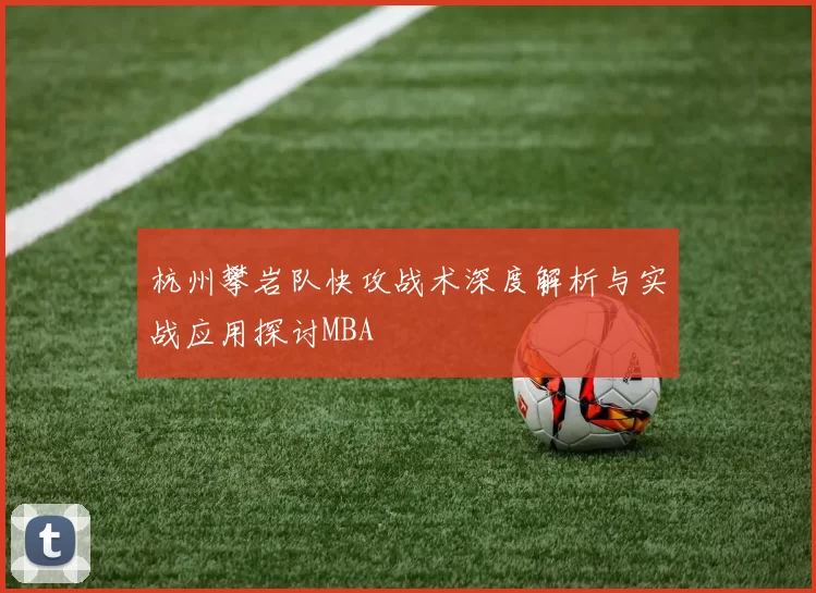 杭州攀岩队快攻战术深度解析与实战应用探讨MBA