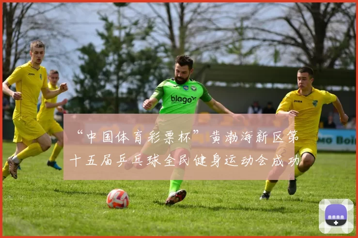 “中国体育彩票杯”黄渤海新区第十五届乒乓球全民健身运动会成功落幕 - Copy (14)